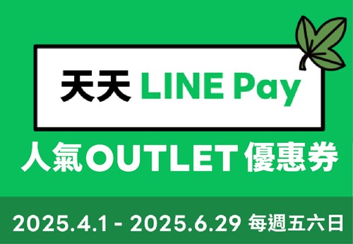 LINE Pay X 麗寶OUTLET   